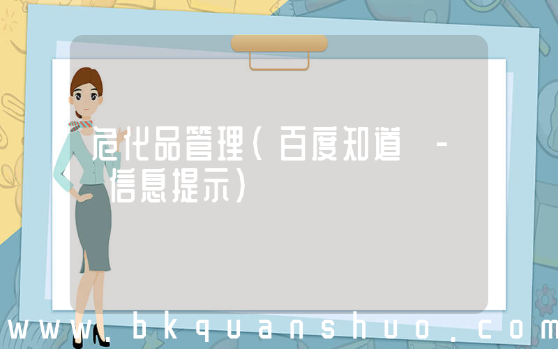 危化品管理(百度知道 - 信息提示)